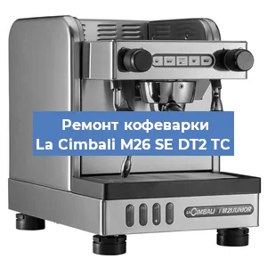 Ремонт заварочного блока на кофемашине La Cimbali M26 SE DT2 TС в Воронеже